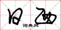 朱锡荣日西草书怎么写