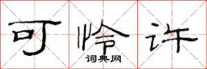 范连陞可怜许隶书怎么写