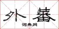 范连陞外蕃隶书怎么写