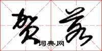 朱锡荣贺若草书怎么写