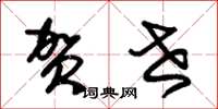 朱锡荣贺世草书怎么写