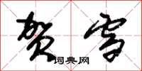 朱锡荣贺雪草书怎么写