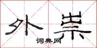 范连陞外祟隶书怎么写