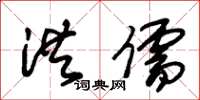 朱锡荣洪儒草书怎么写