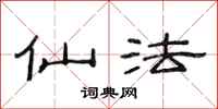 范连陞仙法隶书怎么写