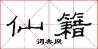 范连陞仙籍隶书怎么写