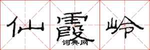 范连陞仙霞岭隶书怎么写