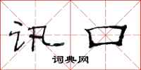 范连陞讯口隶书怎么写