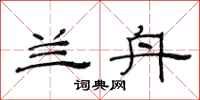 范连陞兰舟隶书怎么写