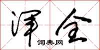 朱锡荣浑全草书怎么写