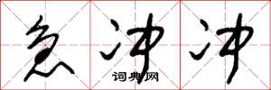 朱锡荣急冲冲草书怎么写