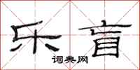范连陞乐盲隶书怎么写