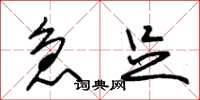 朱锡荣急足草书怎么写
