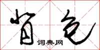 朱锡荣背包草书怎么写