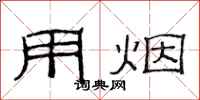 范连陞用烟隶书怎么写