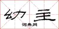 范连陞幼主隶书怎么写