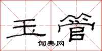 范连陞玉管隶书怎么写