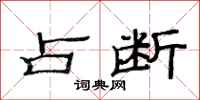 范连陞占断隶书怎么写