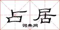 范连陞占居隶书怎么写