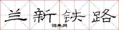 范连陞兰新铁路隶书怎么写