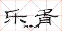 范连陞乐胥隶书怎么写