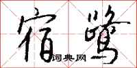 钱沛云宿鹭行书怎么写