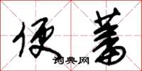朱锡荣便蕃草书怎么写