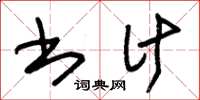 朱锡荣书计草书怎么写