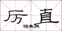 范连陞厉直隶书怎么写