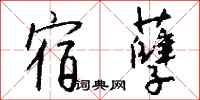 钱沛云宿孽行书怎么写