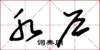 朱锡荣水户草书怎么写