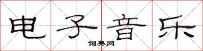 范连陞电子音乐隶书怎么写