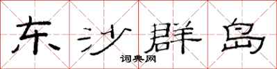 范连陞东沙群岛隶书怎么写