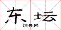 范连陞东坛隶书怎么写