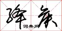 朱锡荣绛侯草书怎么写