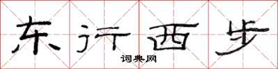 范连陞东行西步隶书怎么写