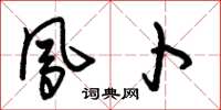朱锡荣凤卜草书怎么写