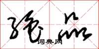 朱锡荣绝品草书怎么写