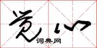 朱锡荣觉心草书怎么写