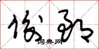 朱锡荣俊郎草书怎么写