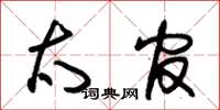 朱锡荣太官草书怎么写