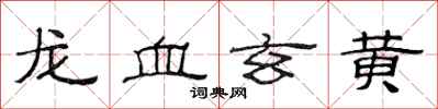 范连陞龙血玄黄隶书怎么写
