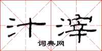 范连陞汁滓隶书怎么写