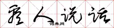 朱锡荣看人说话草书怎么写