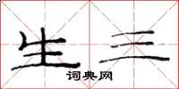 范连陞生三隶书怎么写