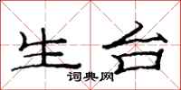 范连陞生台隶书怎么写