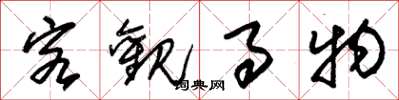 朱锡荣客观事物草书怎么写