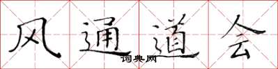 黄华生风通道会楷书怎么写