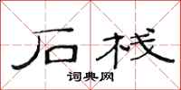 范连陞石栈隶书怎么写