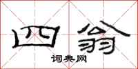 范连陞四翁隶书怎么写
